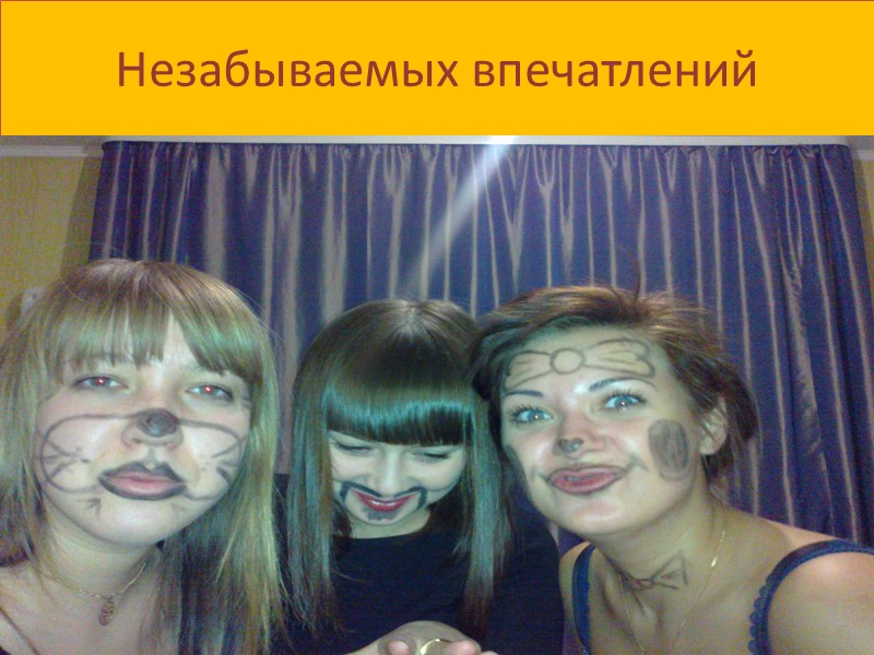 Незабываемых впечатлений